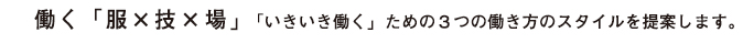 働く「服×技×場」「いきいき働く」ための3つの働き方のスタイルを提案します